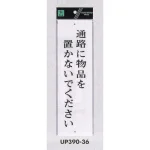 表示プレートH 整理整頓 アクリル白板