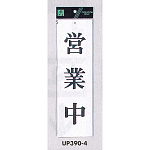 表示プレートH 営業中標識 アクリル白板 表示:営業中/明朝体 (UP390-4)