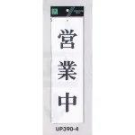 表示プレートH 営業中標識 アクリル白板