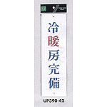 表示プレートH 店舗向け標識 アクリル白板 表示:冷暖房完備 (UP390-42)