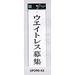 表示プレートH アクリル白板 表示:ウエイトレス募集 (UP390-43)
