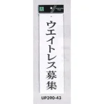 表示プレートH 求人募集 アクリル白板