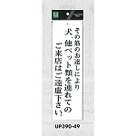表示プレートH アクリル白板 表示:その筋のお達しにより犬、他ペット類の… (UP390-49)