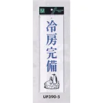 表示プレートH 店舗向け標識 アクリル白板 表示:冷房完備 (UP390-5)