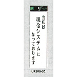 表示プレートH アクリル白板 表示:当店は現金システムになっております (UP390-52)