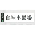 表示プレートH アクリル白板 自転車置場