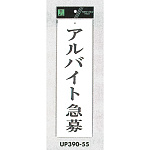 表示プレートH アクリル白板 表示:アルバイト募集 (UP390-55)