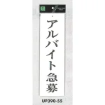 表示プレートH 求人募集 アクリル白板
