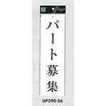 表示プレートH アクリル白板 表示:パート募集 (UP390-56)