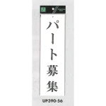 表示プレートH 求人募集 アクリル白板
