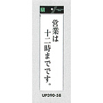 表示プレートH アクリル白板 表示:営業は十二時までです (UP390-58)
