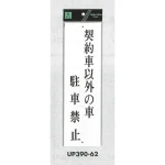 表示プレートH 駐車お断り アクリル白板