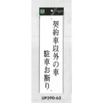 表示プレートH 駐車お断り アクリル白板