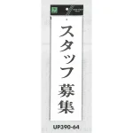 表示プレートH 求人募集 アクリル白板