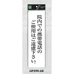 表示プレートH ドアサイン アクリル白板 表示:院内での携帯電話のご使用は… (UP390-68)