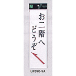 表示プレートH 店舗向け標識 アクリル白板 表示:お二階へどうぞ 左上矢印 (UP390-9A)