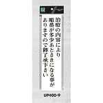 表示プレートH アクリル白板 表示:治療内容により順番が多少あとさきに… (UP400-9)