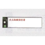 表示プレートH 指名標識 アクリル 火元取締責任者
