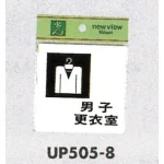 表示プレートH ピクトサイン 更衣室 アクリル