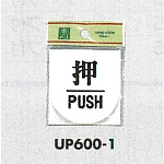 表示プレートH ドアサイン 丸型 アクリル 表示:押 PUSH (UP600-1)