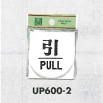 表示プレートH ドアサイン 丸型 アクリル 表示:引 PULL (UP600-2)