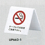 表示プレートH 卓上ピクトサイン 山型 アクリル 表示:禁煙 テーブルでの喫煙…(UP662-1) (UP662-1)