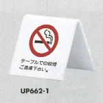 表示プレートH 禁煙 卓上ピクトサイン 山型 アクリル