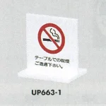 表示プレートH 卓上ピクトサイン アクリル