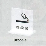 表示プレートH 卓上ピクトサイン アクリル