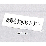 表示プレートH L型卓上プレート アクリル 表示:食券をお求めください。 (UP725-1)