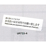 表示プレートH L型卓上プレート アクリル 表示:お支払いは日本円でお願いします。 (UP725-4)