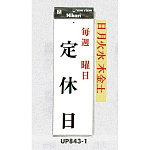 表示プレートH 定休日サイン アクリル 表示:毎週○曜日 定休日 (UP843-1)