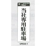表示プレートH アクリル 表示:当社専用駐車場 (UP850-1)