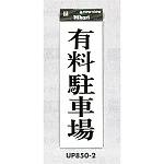 表示プレートH アクリル 表示:有料駐車場 (UP850-2)