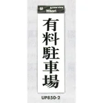 表示プレートH 駐車場標識 アクリル
