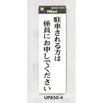 表示プレートH 駐車場標識 アクリル
