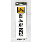 表示プレートH アクリル 表示:自転車置場 (UP850-5)