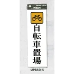 表示プレートH アクリル 表示:自転車置場 (UP850-5)