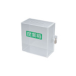 アクリル募金・提案箱 (小) (51069***)