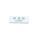 カウンターサイン EL-820-3 お会計 (22332-3*)