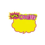 クラフトPOP 吹出し
