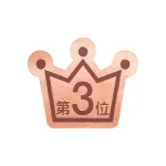 ランキングシール 第3位