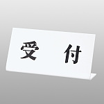 卓上プレート UP102-1 受付