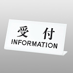UP102-4 受付 INFORMATION