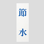 表示プレートH サインプレート 250mm×80mm アクリル 表示:節水 (青字) (UP258-44)