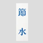 表示プレートH サインプレート 250mm×80mm アクリル