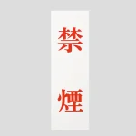 表示プレートH サインプレート アクリル 赤字