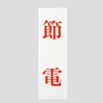 表示プレートH サインプレート 250mm×80mm アクリル