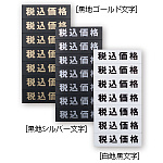 マグネット税込価格シート カラー:黒地ゴールド文字 (32610GLD)
