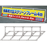 屋外用スクリーンフレーム